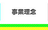 事業理念