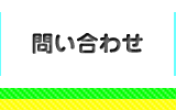 問い合わせ