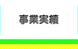 事業実績