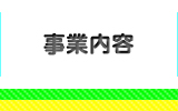 事業内容
